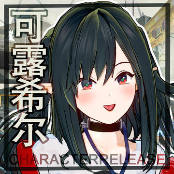 【コイカツ】可露希尔キャラ配布：奸商——氪露希尔