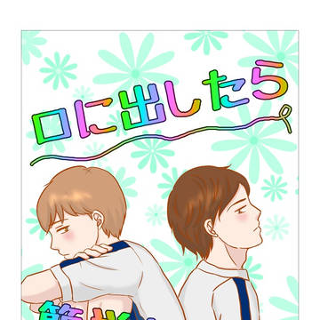 口に出したら簡単なのに