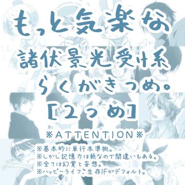 [DC腐]もっと気楽らくがき２[景光受]