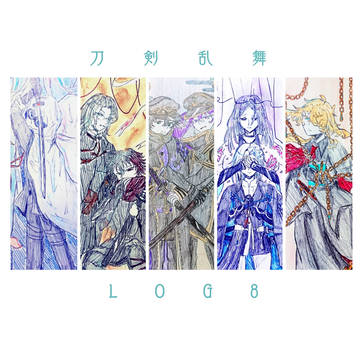 刀剣乱舞log8