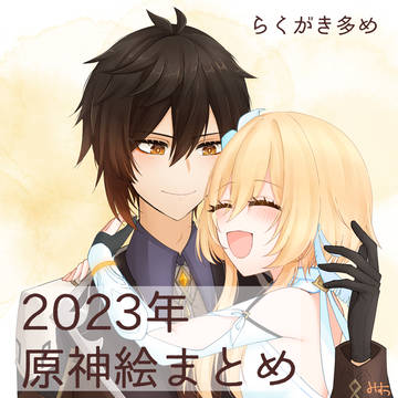 2023年まとめ