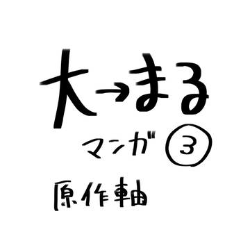大まる③ 原作軸