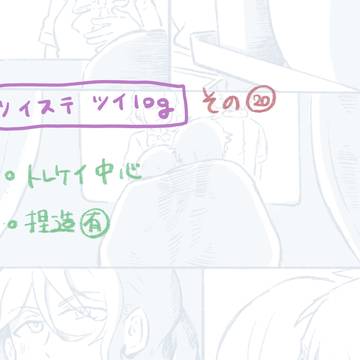 ツイLOG(20) トレケイ中心