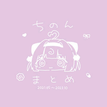 ちのんまとめ