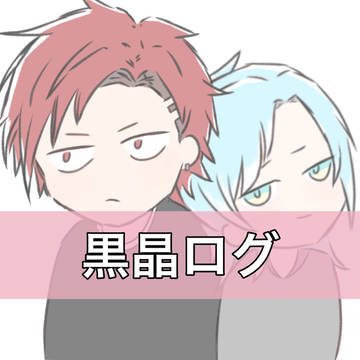 黒晶ログ