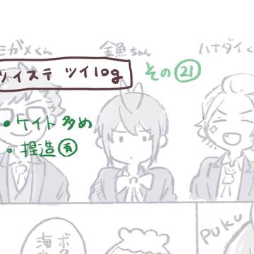 ツイLOG(21)