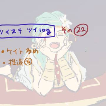 ツイLOG(22)