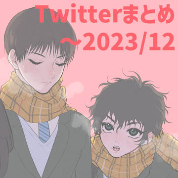 Twitterまとめ5