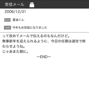 【呪i専】大晦日のメール