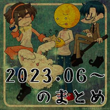2023年6月～12月中に描いたものまとめ