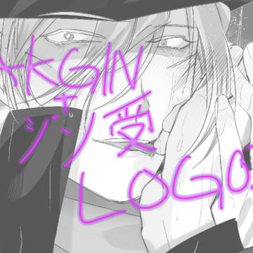 AKGIN+ジン受02