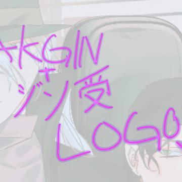 AKGIN+ジン受03