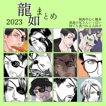 2023如くログ