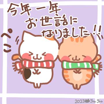 良いお年を！
