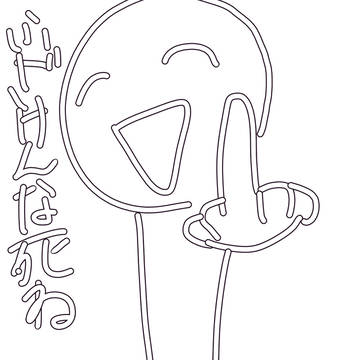 ふざけんなﾀﾋね