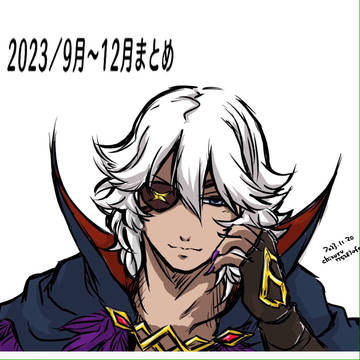 ゼロさんログ　9月〜12月