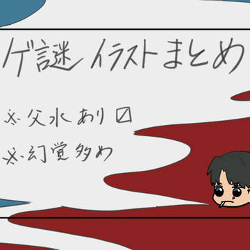 ゲ謎まとめ①