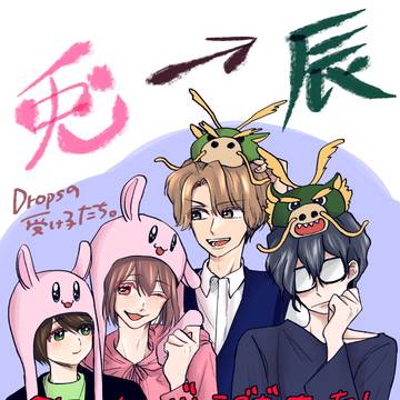【たけはくそら】グッバイうさぎ年。と報告【創作BL】