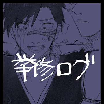 拳修らくがきログ