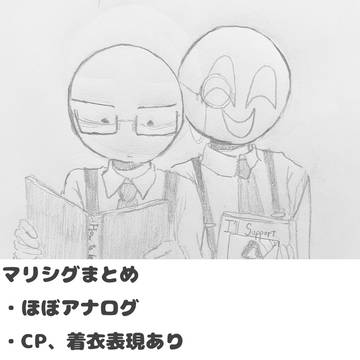 マリシグまとめ2