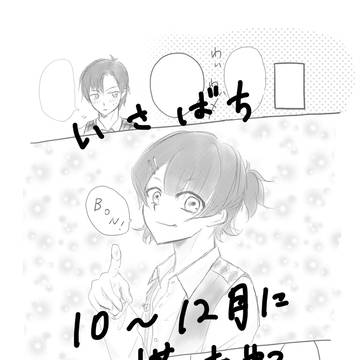 いさばち10~12月