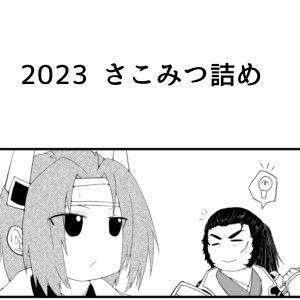 2023 さこみつ纏め
