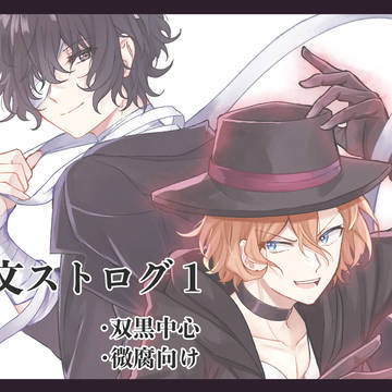 文ストログ1