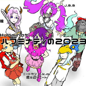 ハブミナティの２０２３サムネ＋一部提供絵