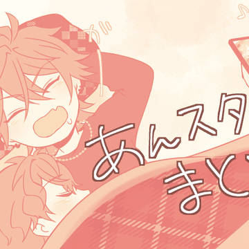 ほぼクレビと天城兄弟