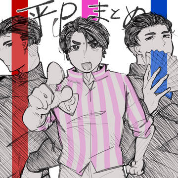 平P FAまとめ
