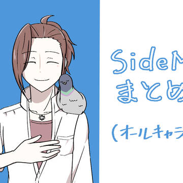 SideMまとめ5