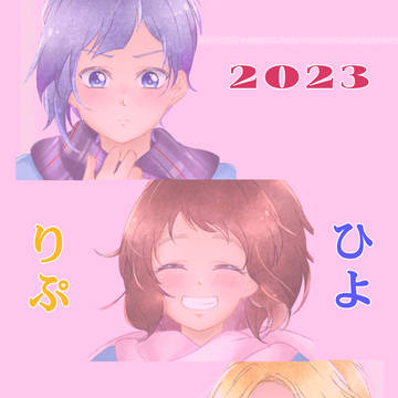 2023年りぷひよまとめ作品