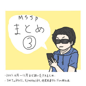 FAまとめ③