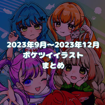 ポケツイまとめ