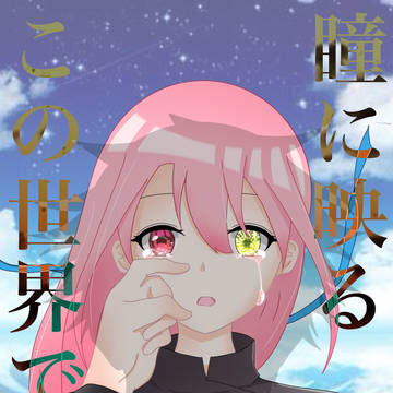 【夢小説】「瞳に映るこの世界で」