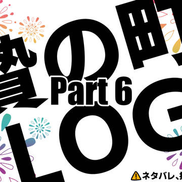 にえLOG Part6