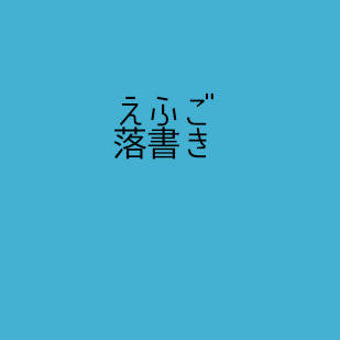 落書きをおいてるだけ