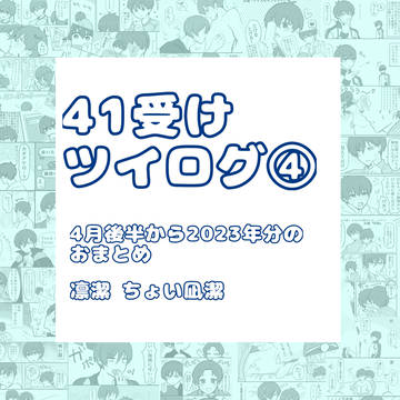 41受け ツイログ④