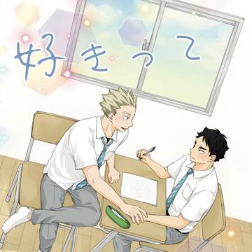 【期間限定WEB再録】好きって言うまで【兎赤】