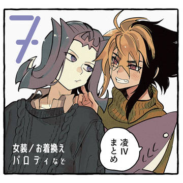 凌Ⅳまとめ7