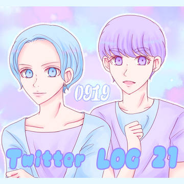 ツイログまとめ21