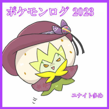 pkmnログ[2023]