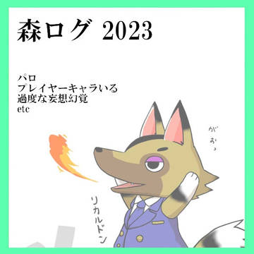 森ログ[2023]