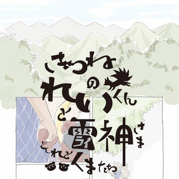 しっぽが６本のきつねのれいくんとお友達のおはなし