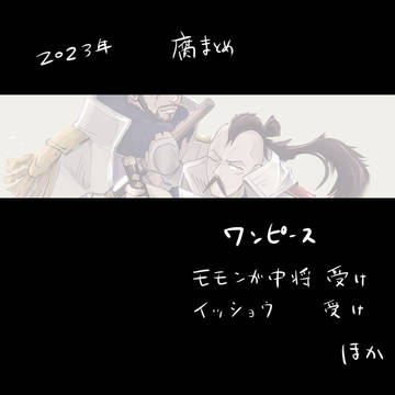 2023年op腐まとめ!