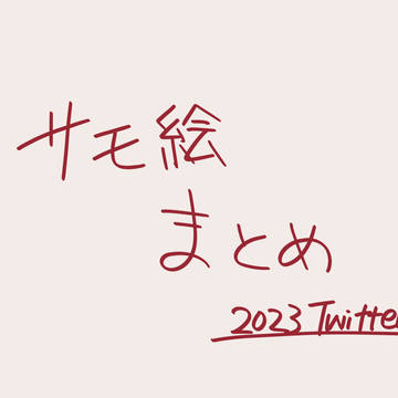 さも絵まとめ(2023)