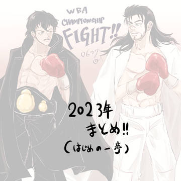 2023年はじめの一歩絵まとめ!