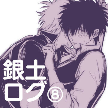銀土ログ⑧