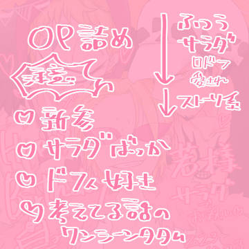 OP詰め　※女体化注意