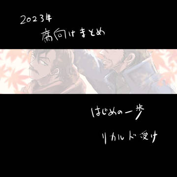 2023年はじぽ腐絵まとめ!